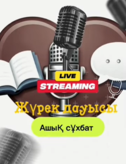«Жүрек дауысы» атты психологиялық подкаст өткізілді