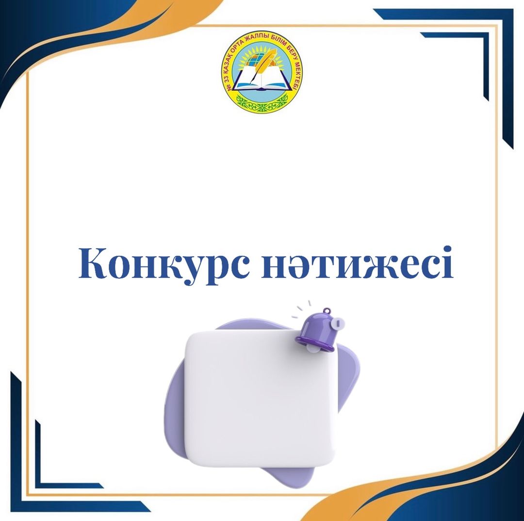 УАҚЫТША БОС ЖӘНЕ БОС ПЕДАГОГ ЛАУАЗЫМЫНА ЖАРИЯЛАНҒАН КОНКУРС НӘТИЖЕСІ ТУРАЛЫ ХАБАРЛАНДЫРУ