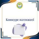 УАҚЫТША БОС ЖӘНЕ БОС ПЕДАГОГ ЛАУАЗЫМЫНА ЖАРИЯЛАНҒАН КОНКУРС НӘТИЖЕСІ ТУРАЛЫ ХАБАРЛАНДЫРУ